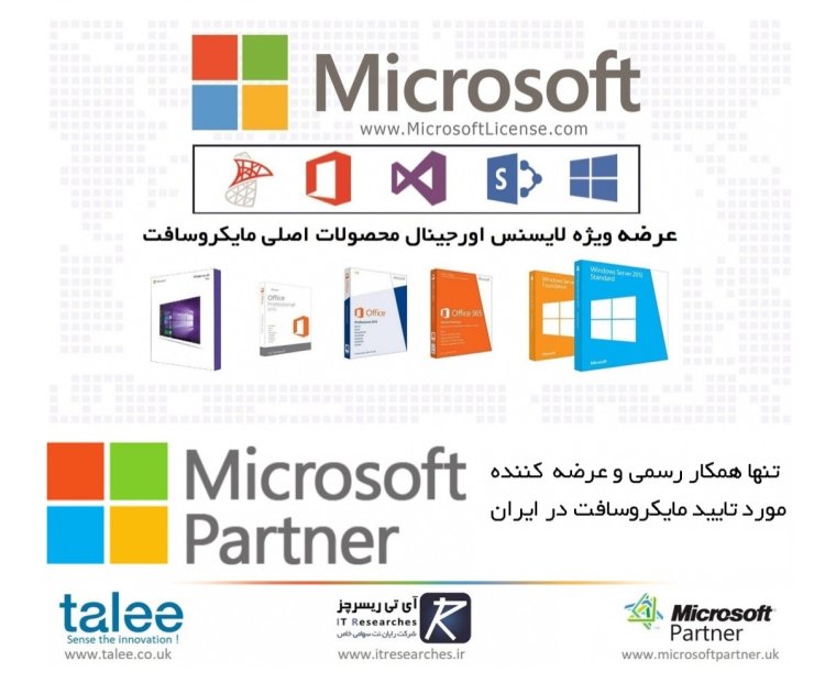 لایسنس محصولات اورجینال مایکروسافت توسط Partner رسمی مایکروسافت در ایران
