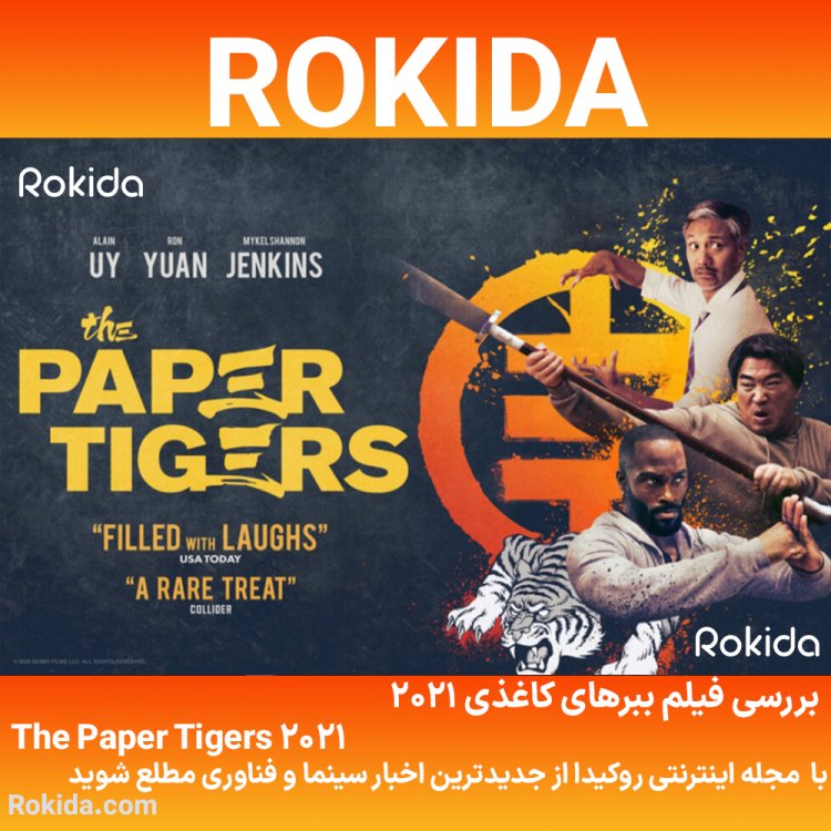 معرفی فیلم ببرهای کاغذی 2021 The Paper Tigers: ترکیب جذاب کمدی و اکشن!