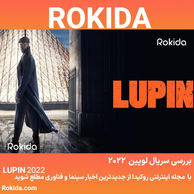 سریال لوپین Lupin: روایت ظهور یک آرسن لوپین!