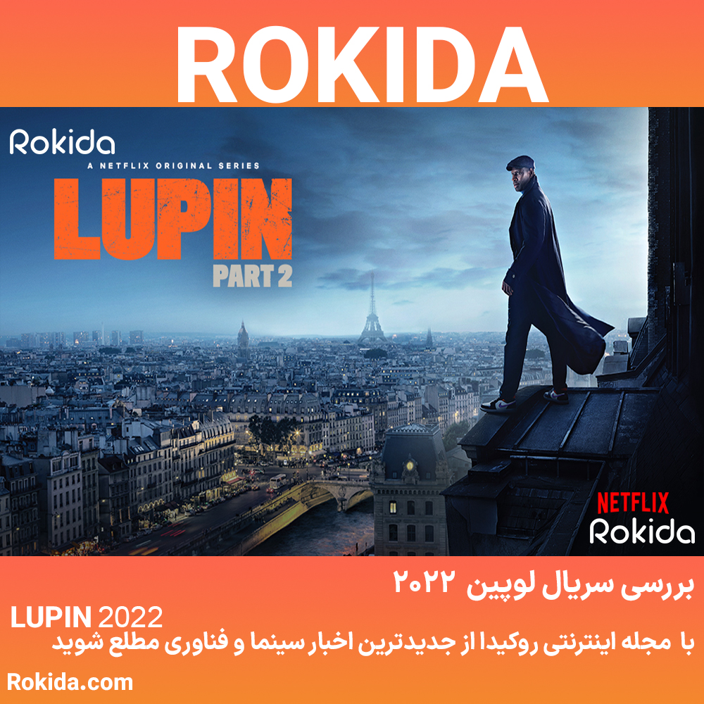سریال لوپین Lupin: روایت ظهور یک آرسن لوپین!
