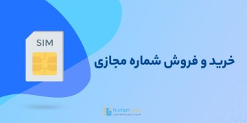 نمایندگی فروش شماره مجازی