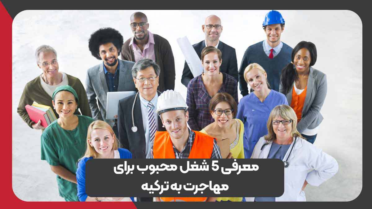 معرفی 5 شغل محبوب برای مهاجرت به ترکیه 1