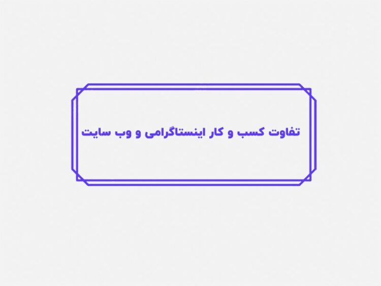 سایت انجام بدم یا کسبوکار اینستاگرامی؟