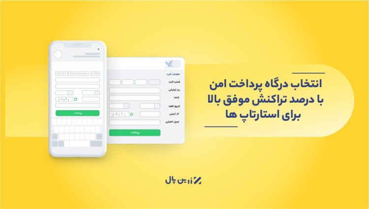 برای استارتاپ خود درگاه پرداخت امن با درصد تراکنش موفق بالا انتخاب کنبم؟