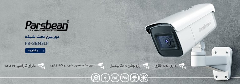 برند های دوربین های مداربسته ایرانی با کیفیت بالا2