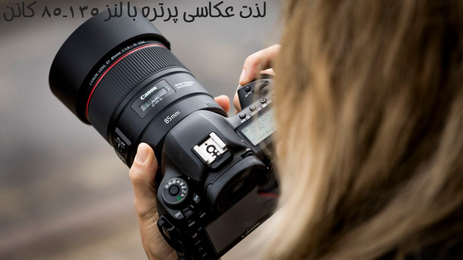 آموزش عکاسی پرتره با دوربین کانن3