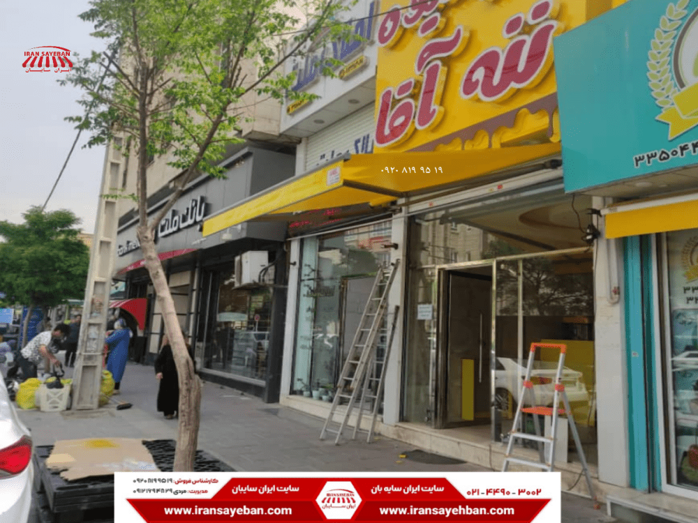سایبان برقی مغازه