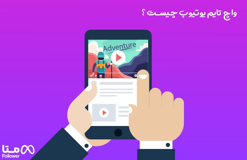 افزایش واچ تایم یوتیوب با بهترین روش ها2