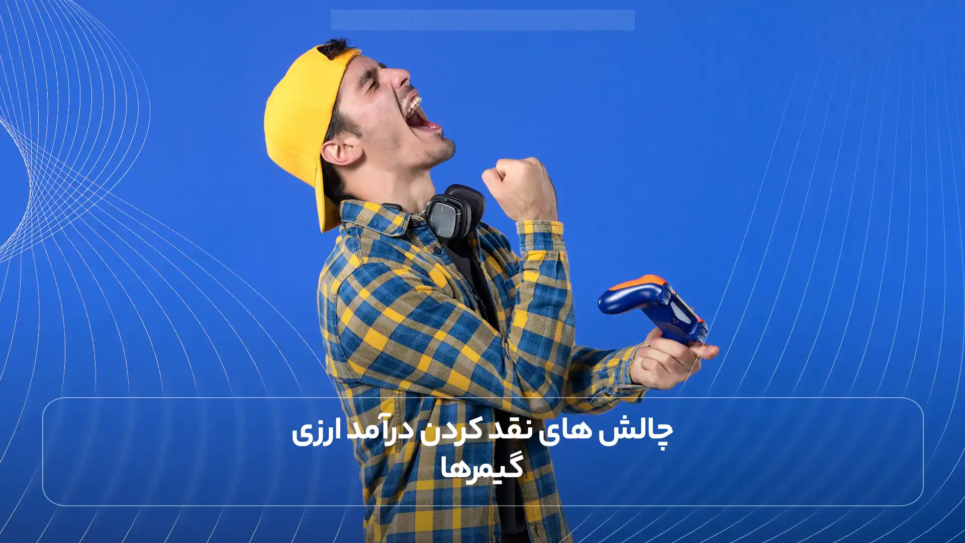 گیمرها در ایران چگونه می‌توانند درآمد دلاری خود را نقد کنند؟2