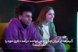 گیمرها در ایران چگونه می‌توانند درآمد دلاری خود را نقد کنند؟