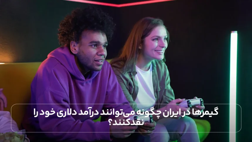 گیمرها در ایران چگونه می‌توانند درآمد دلاری خود را نقد کنند؟