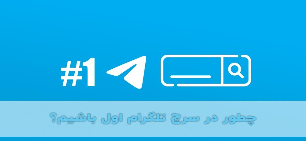 چطور در سرچ تلگرام اول باشیم؟ نکات عملی در آپدیت 2024 تلگرام
