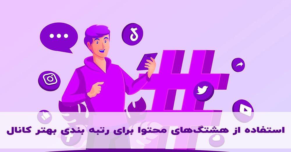 چطور در سرچ تلگرام اول باشیم؟ نکات عملی در آپدیت 2024 تلگرام2