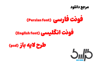 دانلود فونت فارسی ، انگلیسی و طرح لایه باز PSD