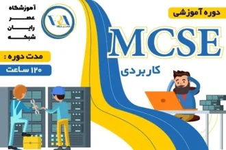 آموزش MCSE کاربردی چیست؟ معرفی سرفصل ها و مدرک mcse مایکروسافت