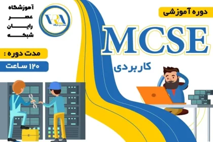آموزش MCSE کاربردی چیست؟ معرفی سرفصل ها و مدرک mcse مایکروسافت