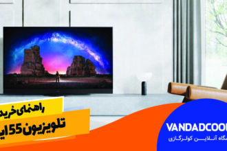 راهنمای خرید تلویزیون 55 اینچ