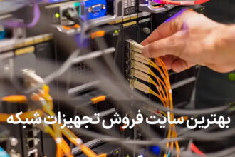 بهترین سایت های فروش تجهیزات شبکه در ایران