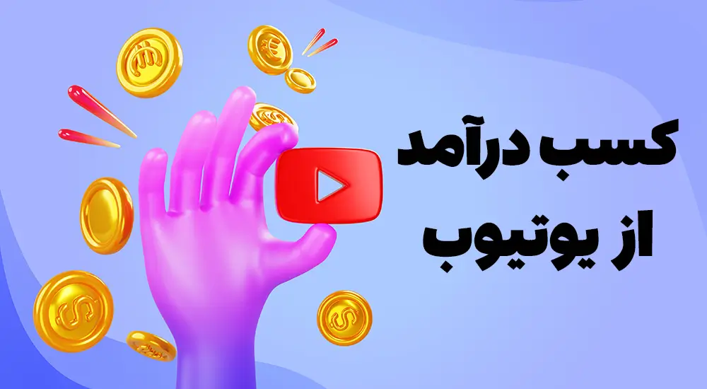 روش‌های افزایش سابسکرایب یوتیوب در سال 2024 3