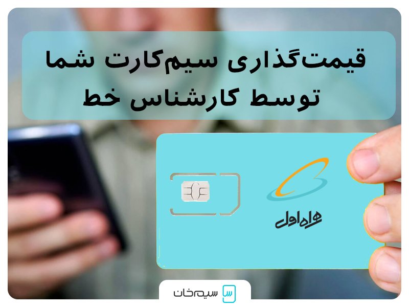 قیمت گذاری سیم کارت 0912 ربات یا نرم افزار 3