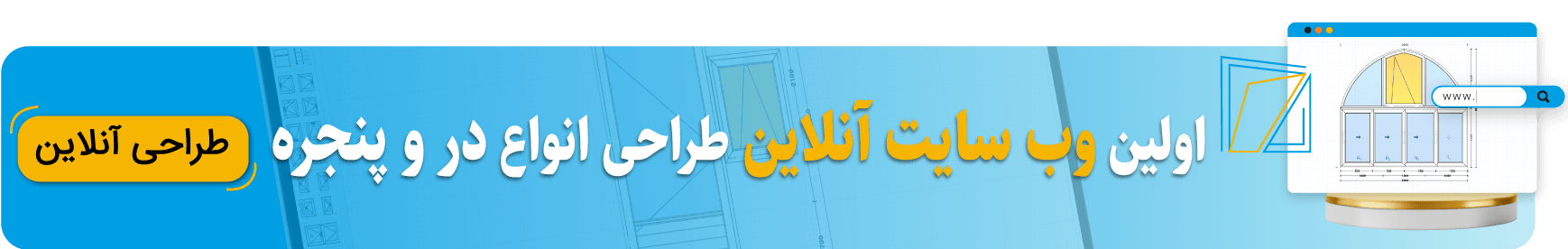 تحولی در صنعت در و پنجره با وب سایت جامع طراحی در و پنجره وب وین 3