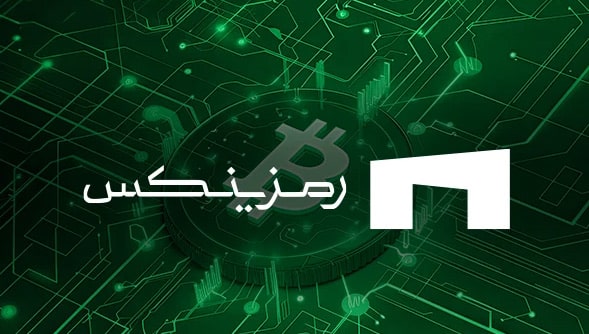 چگونه به صرافی رمزینکس اعتماد کنیم 3