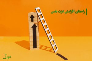 افزایش عزت نفس، نخستین قدم به سوی شادی و موفقیت پایدار