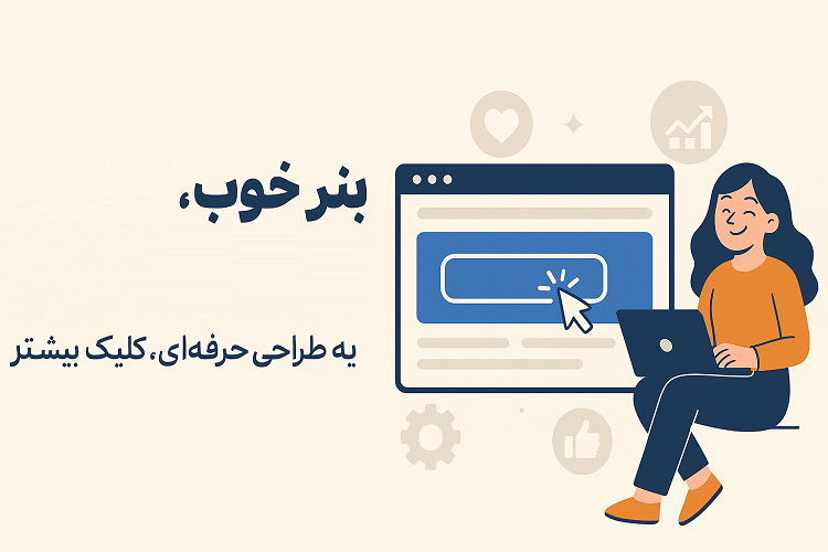 تأثیر طراحی بنر سایت بر رفتار کاربران؛ هزینه‌ای کوچک با بازدهی بزرگ 2