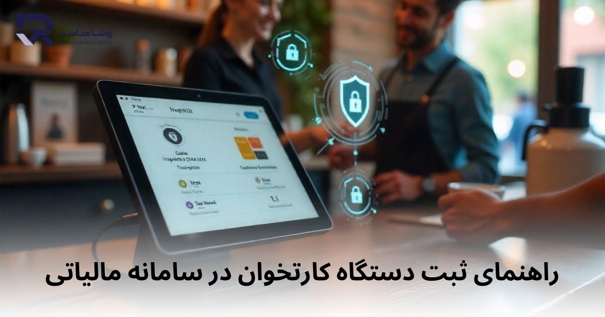 نحوه محاسبه مالیات دستگاه کارتخوان 2