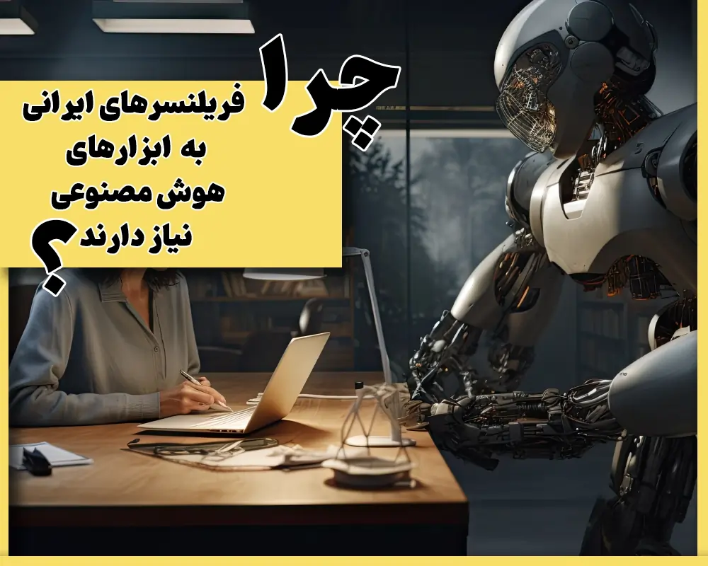 5 ابزار هوش مصنوعی برای فریلنسرهای ایرانی که باید بشناسید 2