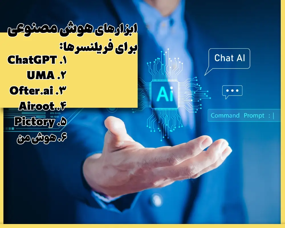 5 ابزار هوش مصنوعی برای فریلنسرهای ایرانی که باید بشناسید 3