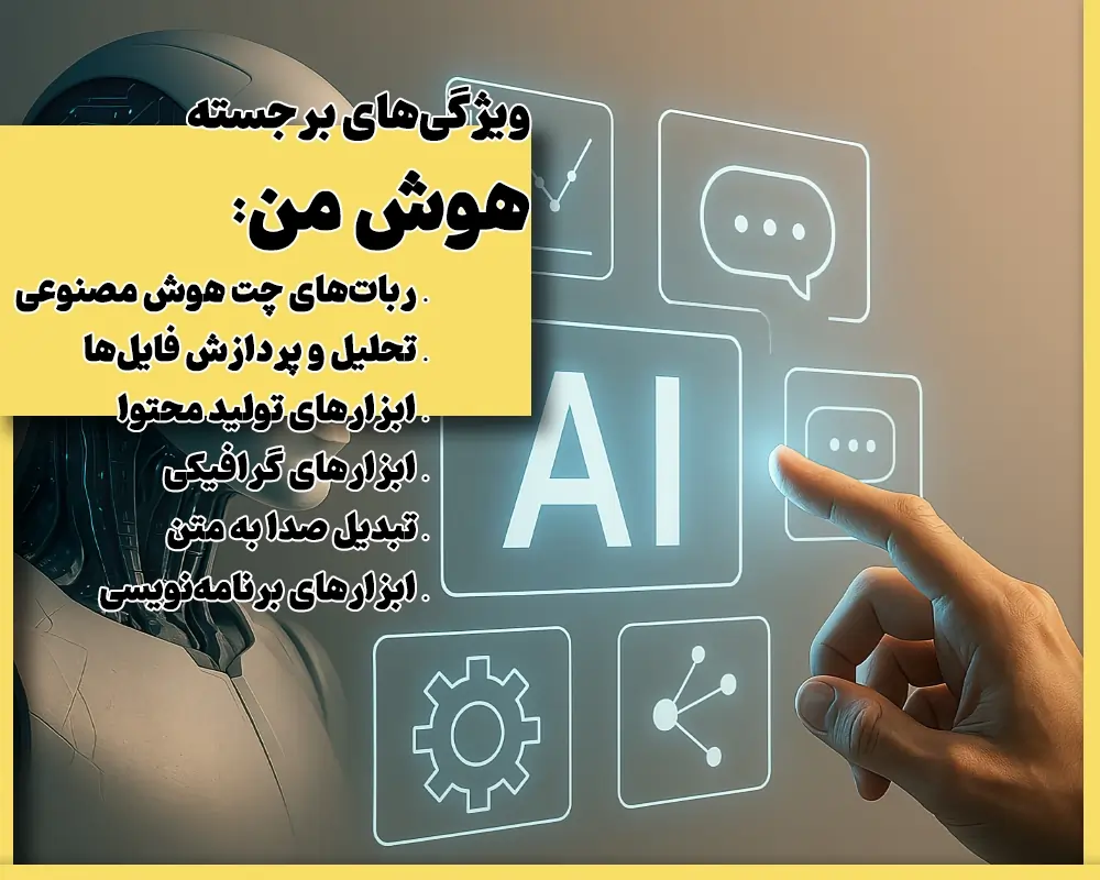 5 ابزار هوش مصنوعی برای فریلنسرهای ایرانی که باید بشناسید 4