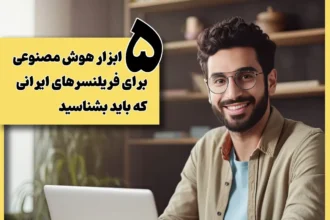 5 ابزار هوش مصنوعی برای فریلنسرهای ایرانی که باید بشناسید