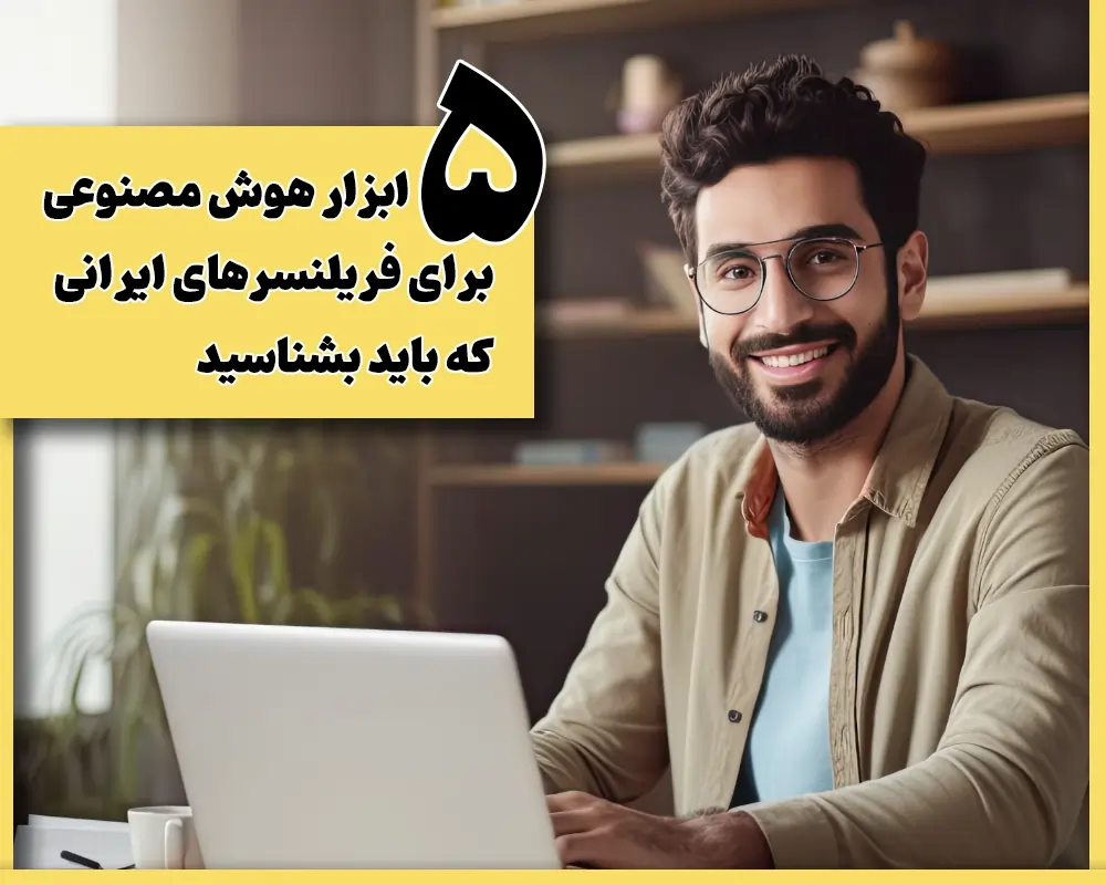 5 ابزار هوش مصنوعی برای فریلنسرهای ایرانی که باید بشناسید