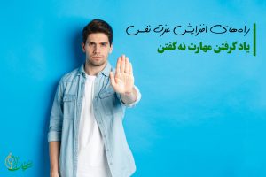 افزایش عزت نفس، نخستین قدم به سوی شادی و موفقیت پایدار 2