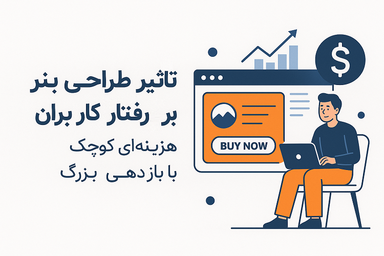 تأثیر طراحی بنر سایت بر رفتار کاربران؛ هزینه‌ای کوچک با بازدهی بزرگ
