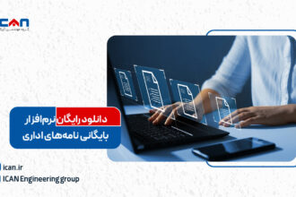 دانلود رایگان نرم افزار بایگانی نامه های اداری 1