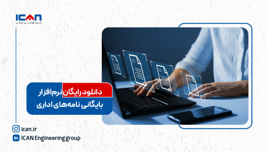 دانلود رایگان نرم افزار بایگانی نامه های اداری 1