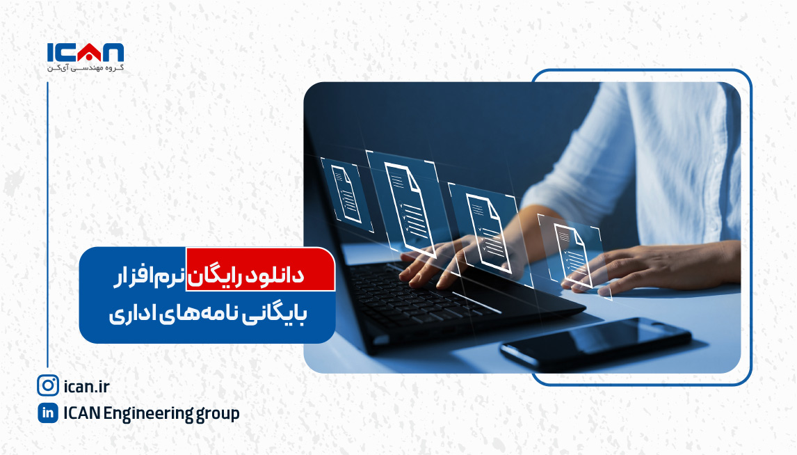 دانلود رایگان نرم افزار بایگانی نامه های اداری 1