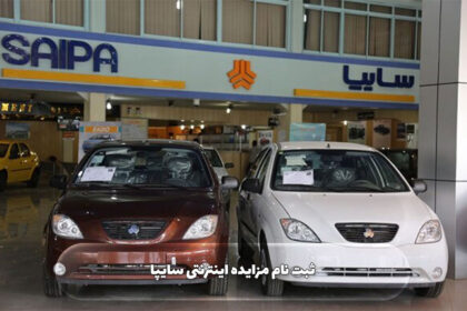 راهنمای جامع مزایده خودرو در کرمانشاه و مزایده‌های سایپا