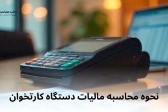 نحوه محاسبه مالیات دستگاه کارتخوان