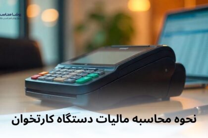 نحوه محاسبه مالیات دستگاه کارتخوان