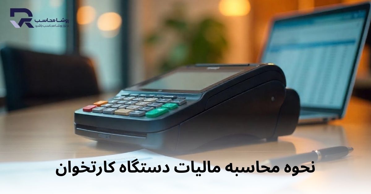 نحوه محاسبه مالیات دستگاه کارتخوان
