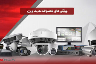 ویژگی های محصولات هایک ویژن