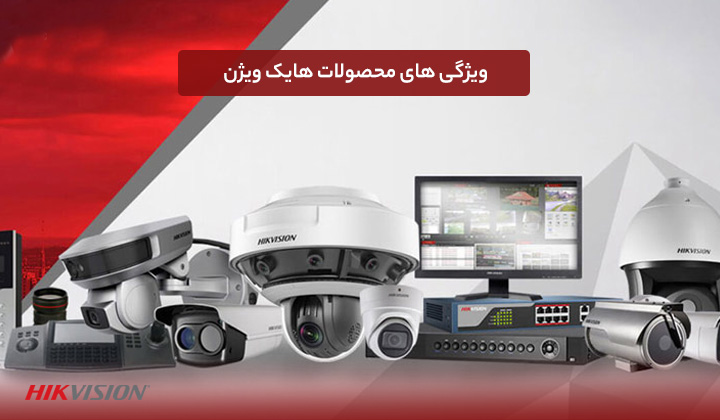ویژگی های محصولات هایک ویژن