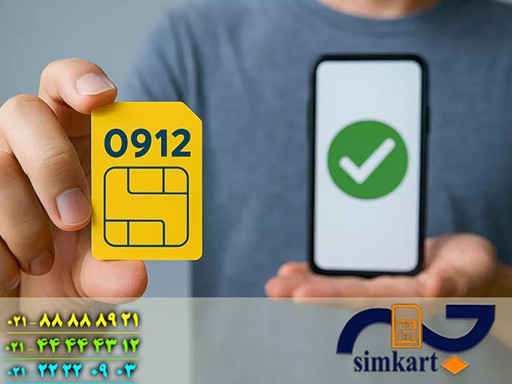 سیم کارت 0912 ارزان را از کجا تهیه کنیم؟ 2