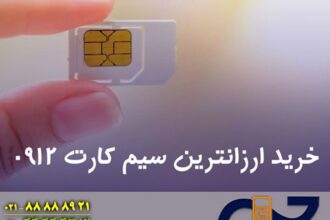 سیم کارت 0912 ارزان را از کجا تهیه کنیم؟
