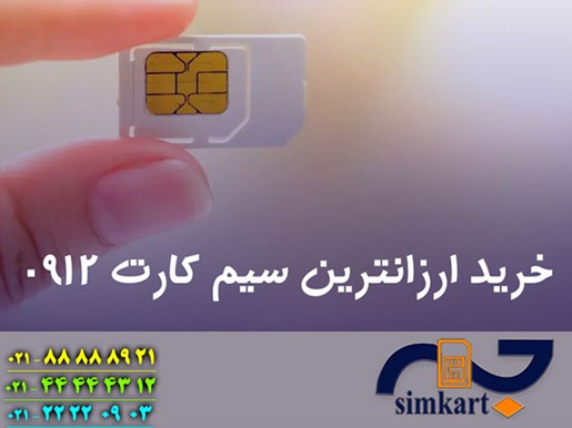 سیم کارت 0912 ارزان را از کجا تهیه کنیم؟