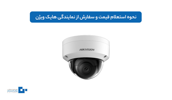 لیست قیمت انواع دوربین و دستگاه هایک ویژن خرید از نمایندگی معتبر 2