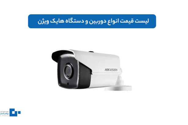 لیست قیمت انواع دوربین و دستگاه هایک ویژن خرید از نمایندگی معتبر
